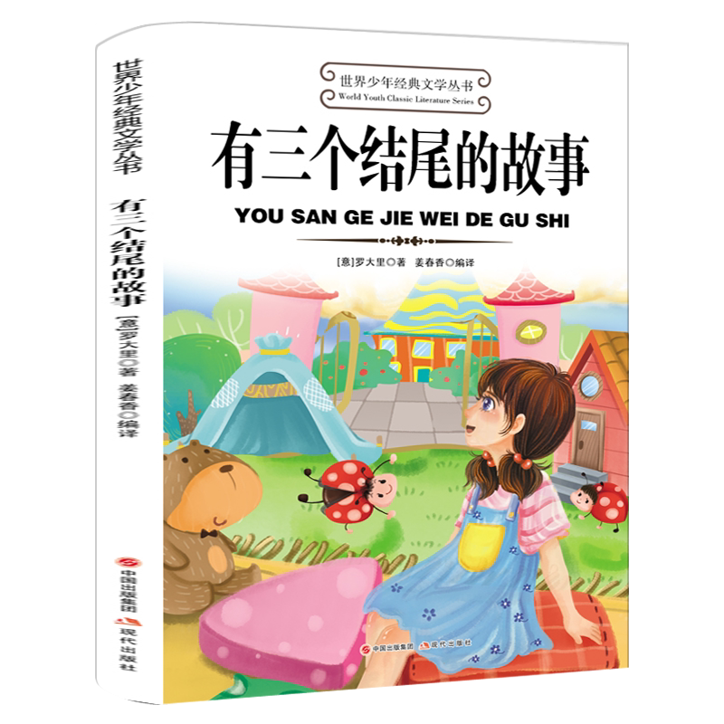 有三个结尾的故事正版罗大里著三年级上册必读课外书小狗学叫三个结局三种结局三个末尾的故事人教版适用非注音版长江文艺出版社