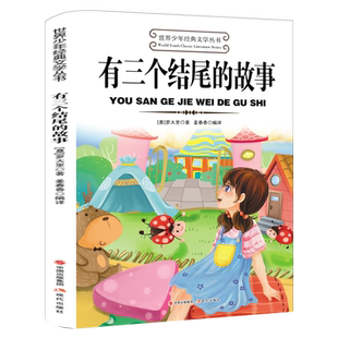 有三个结尾的故事 正版罗大里著 小学生三年级上册必读课外书下册阅读书籍小学生故事书儿童文学读物人教版适用非注音版现代出版社