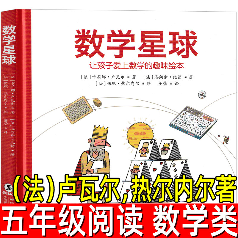 数学星球 正版(法) 卢瓦尔,热尔内尔著 五年级上册小学生必读课外书数学类少儿图书儿童读物绘本 四川少年儿童出版社