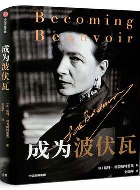 成为波伏瓦  凯特柯克帕特里克著 第二性人物传记 文学人物传记梁鸿毛尖黄昱宁张莉共同 哲学女性主义萨特中信出版社