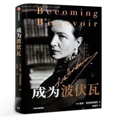 成为波伏瓦  凯特柯克帕特里克著 第二性人物传记 文学人物传记梁鸿毛尖黄昱宁张莉共同 哲学女性主义萨特中信出版社