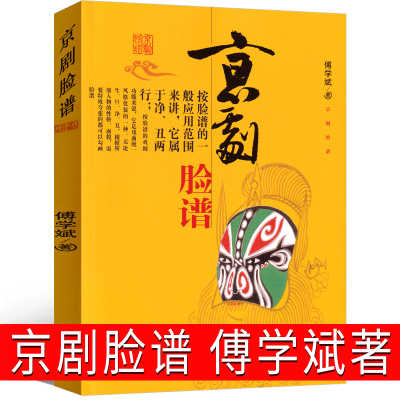 京剧脸谱 傅学斌著一年级二年级正版必读书籍课外书儿童书少儿图书小学生阅读中国京剧概述的由来和演变班主任推荐百花文艺出版社 书籍/杂志/报纸 儿童文学 原图主图