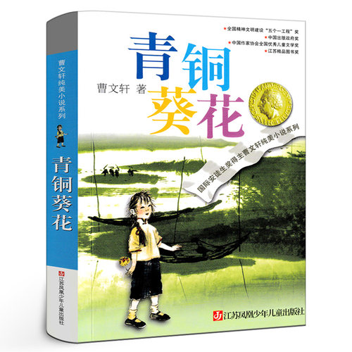 青铜葵花 曹文轩正版完整版纯美小说系列 小学生课外阅读书籍四年级课外书必读五年级青铜和葵花书全套 江苏凤凰少年儿童出版社 - 封面