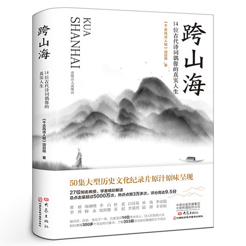 跨山海 14位古代诗词偶像的真实人生《千古风流人物》项目组李白杜甫白居易陆游等诗人传记大象出版社-封面