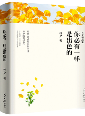 你必有一样是出色的 林夕作品集精选集散文小说 正版 文联平装全译本 现代/当代文学 林夕的书精选集 人民日报出版社wp