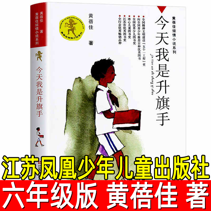 今天我是升旗手正版黄蓓佳著小学生六年级下册必读课外书阅读书籍倾情小说系列8-9-10-12-15岁四年级读物江苏凤凰少年儿童出版社