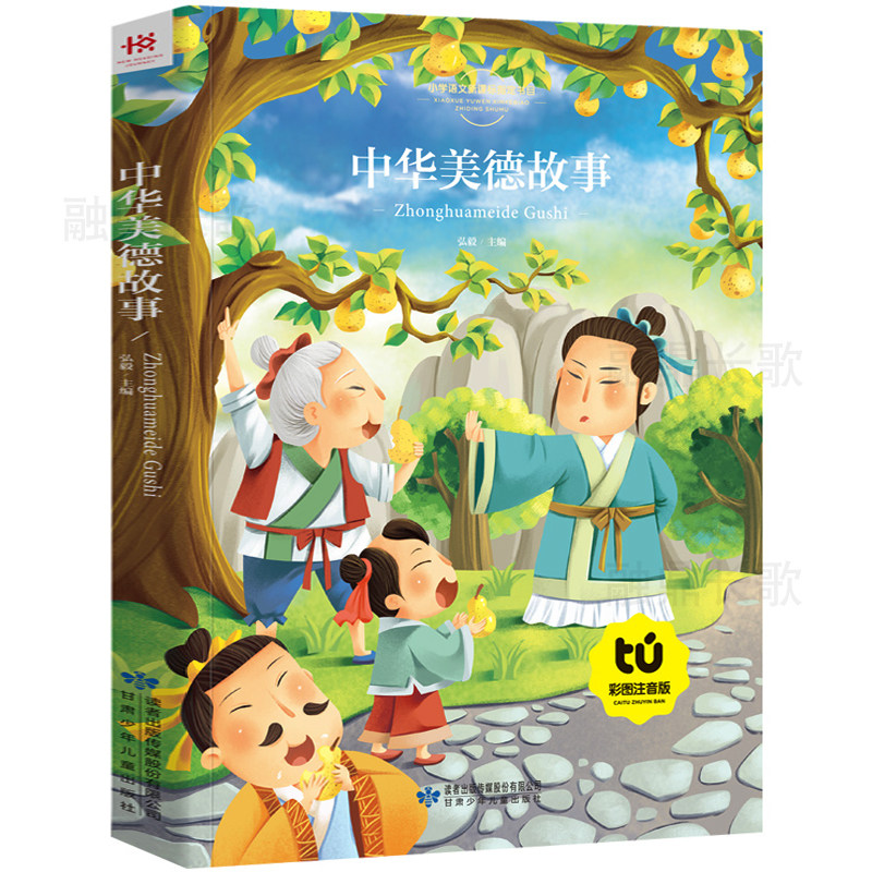 【买4本22元】中华美德故事注音版 中国传统美德故事精选写给孩子的中华美德故事 小学生阅读课外阅读书籍一二三年级儿童故事书8y