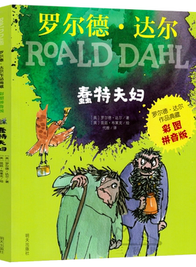 蠢特夫妇彩图注音版 罗尔德达尔作品典藏一年级二年级课外书罗尔德达尔的书儿童文学课外阅读书籍小学生带拼音的故事书明天出版社