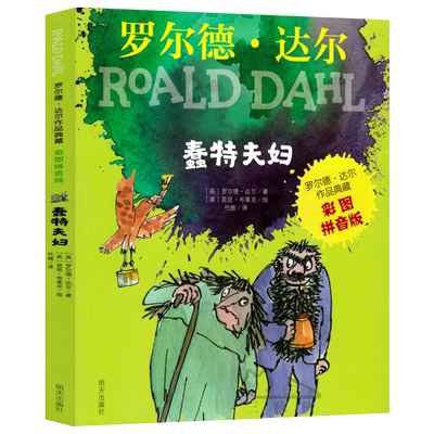 蠢特夫妇彩图注音版 罗尔德达尔作品典藏一年级二年级课外书罗尔德达尔的书儿童文学课外阅读书籍小学生带拼音的故事书明天出版社