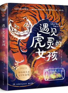 遇见虎灵的女孩 五年级百班千人暑假推荐阅读正版书 小学生课外书必读书籍  纽伯瑞儿童文学奖金奖 湖南少年儿童出版社 KQ44