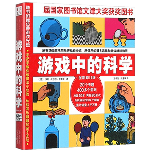 游戏中的科学 正版[德]汉斯·尤尔根·普雷斯著小学生三年级四年级必读课外书阅读书籍科普百科非注音版海南山西人民出版社