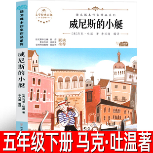 威尼斯的小艇 马克吐温著五年级下册小学生必读课外书语文课本作家作品系列阅读书目5年级争霸威尼斯小艇 北方妇女儿童出版社