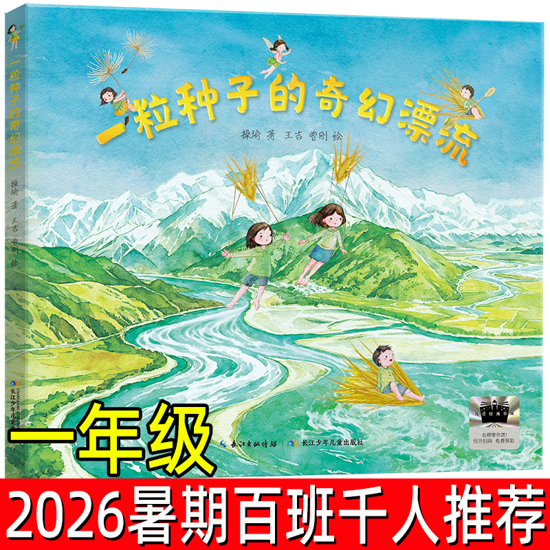 一粒种子的奇幻漂流绘本正版 操瑜著 2026暑期一年级百班千人推荐阅读书系长城两边是家乡咆哮的妈妈非注音版长江少年儿童出版社