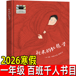 托米的红毯子正版 [法]玛丽·多尔良 文/图 小学生一年级寒假阅读绘本百班千人推荐课外书低年级经典绘本书系非注音版明天出版社