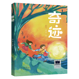 奇迹正版萧磊著经典中国儿童文学小说故事书读物小学生五年级六年级课外书阅读书籍未来出版社kq56