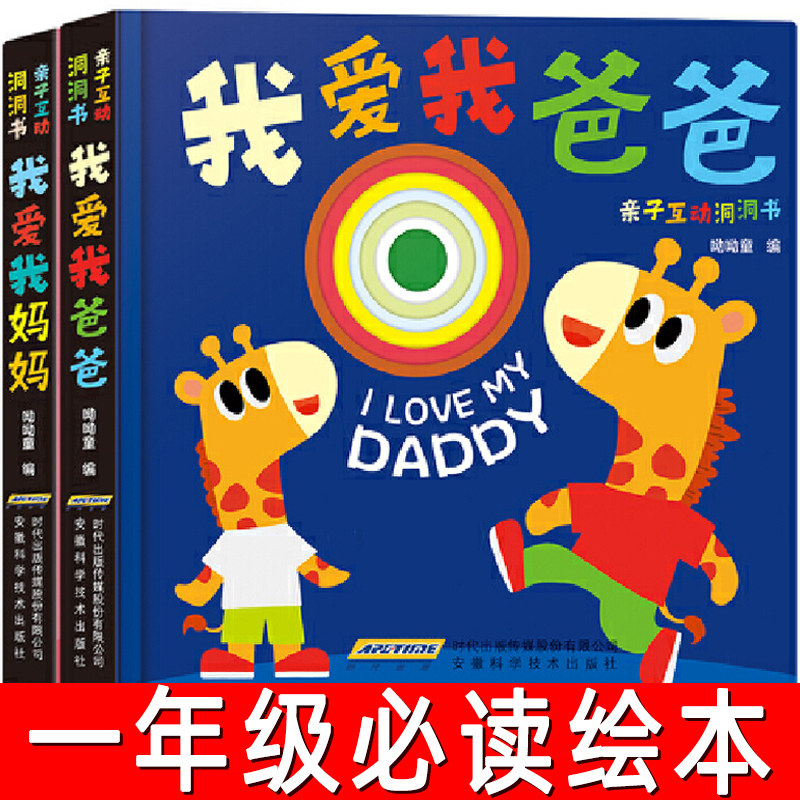我爱我爸爸+我爱我妈妈绘本全套2册 正版 呦呦童编 一年级小学生必读课外书阅读书籍 亲子互动洞洞书非注音版 安徽科学技术出版社