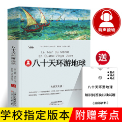 八十天环游地球正版凡尔纳原著青少年版三四年级五六年级必读课外书阅读书籍环游地球八十天80天环游世界环球旅行记商务印书馆dj