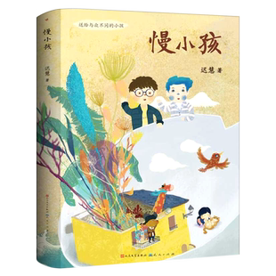 慢小孩 冰心奖得主迟慧著全国优秀儿童文学奖小说故事书小学生三年级四年级课外书阅读必读书籍天天人民文学出版社KQ43