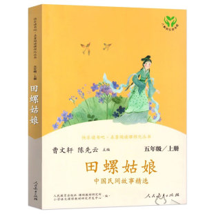 社 快乐读书吧五年级上册小学生必读课外书阅读书籍故事集人民教育出版 田螺姑娘正版 曹文轩陈先云主编中国民间故事精选人教版