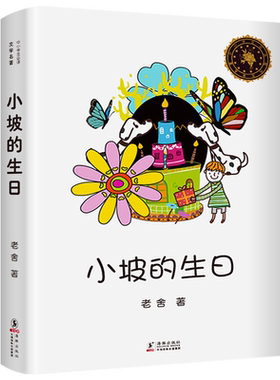 小坡的生日 正版 老舍著四年级小学生必读课外书阅读书籍 儿童文学小说名著课外书阅读书籍经典故事书海豚南方出版社