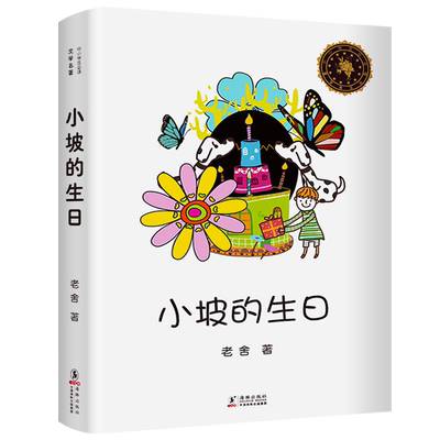 小坡的生日 正版 老舍著四年级小学生必读课外书阅读书籍 儿童文学小说名著课外书阅读书籍经典故事书海豚南方出版社