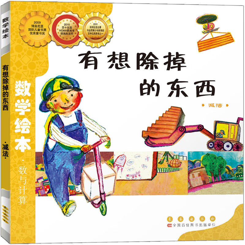 有想除掉的东西减法 数学绘本 幼儿童启蒙认知早教故事图书籍老师 课外阅读教材3-4-5-6岁宝宝亲子读物幼儿园数与计算长春出版社,书籍/杂志/报纸,绘本/图画书/少儿动漫书,淘宝优惠券,粉丝福利购,淘宝优惠卷