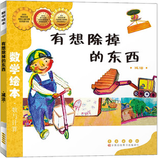 有想除掉的东西减法 数学绘本 幼儿童启蒙认知早教故事图书籍老师 课外阅读教材3-4-5-6岁宝宝亲子读物幼儿园数与计算长春出版社