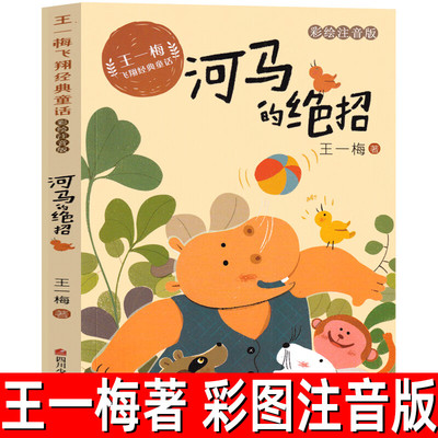 河马的绝招王一梅飞翔经典童话正版胡萝卜先生的长胡子书本里的蚂蚁贝克鸟注音版小学 一二三年级必读课外书老师推荐小学生语文