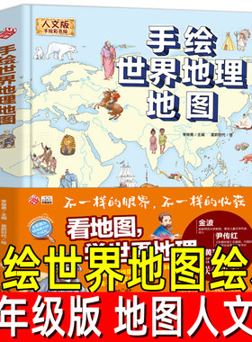 地图人文版手绘世界地理地图绘本精装正版全彩小学生三年级必读课外书世界地理百科世界地形地质儿童科普百科地理成都地图出版社