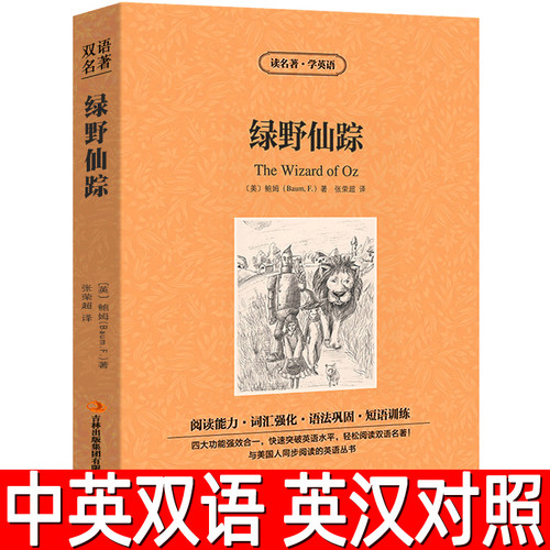 绿野仙踪中英文双语书籍名著读物英汉对照小说全套正版包邮鲍姆原著The Wonderful Wizard of Oz高初中生课外阅读zy