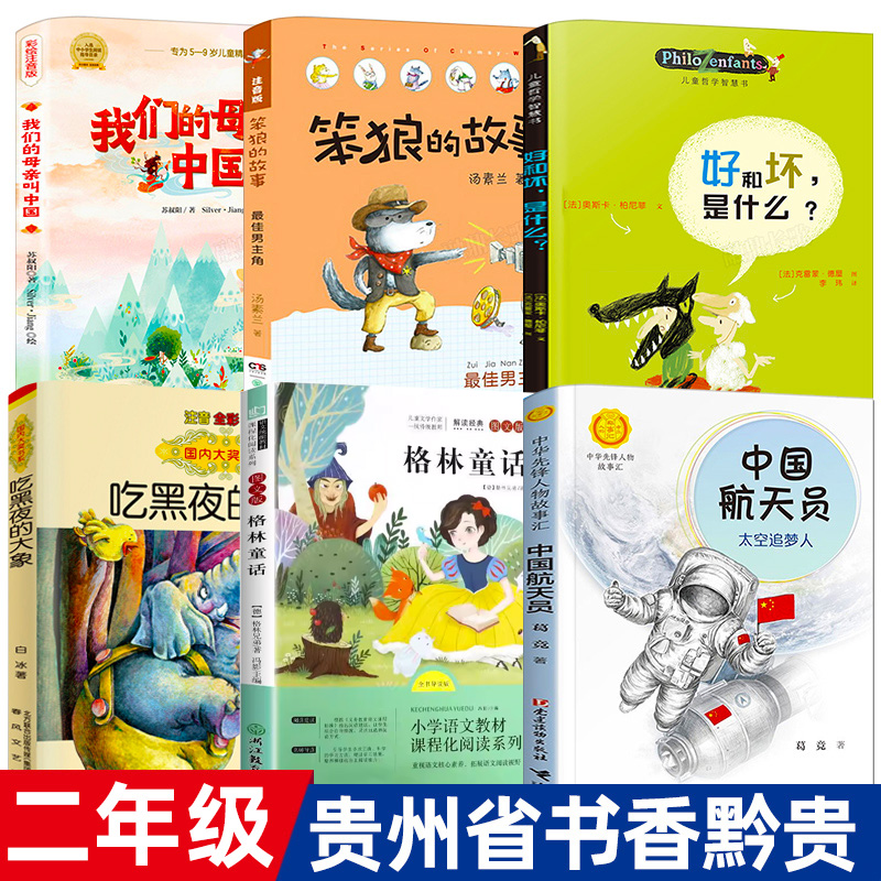 贵州省书香黔贵二年级课外阅读书籍注音版全套6册正版吃黑夜的大象好