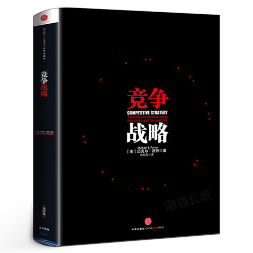 竞争战略 迈克尔波特著 企业经营管理畅销书籍 公司未来战略策划指导书 竞争战略竞争策略 竞争力企业管理书籍中信出版社