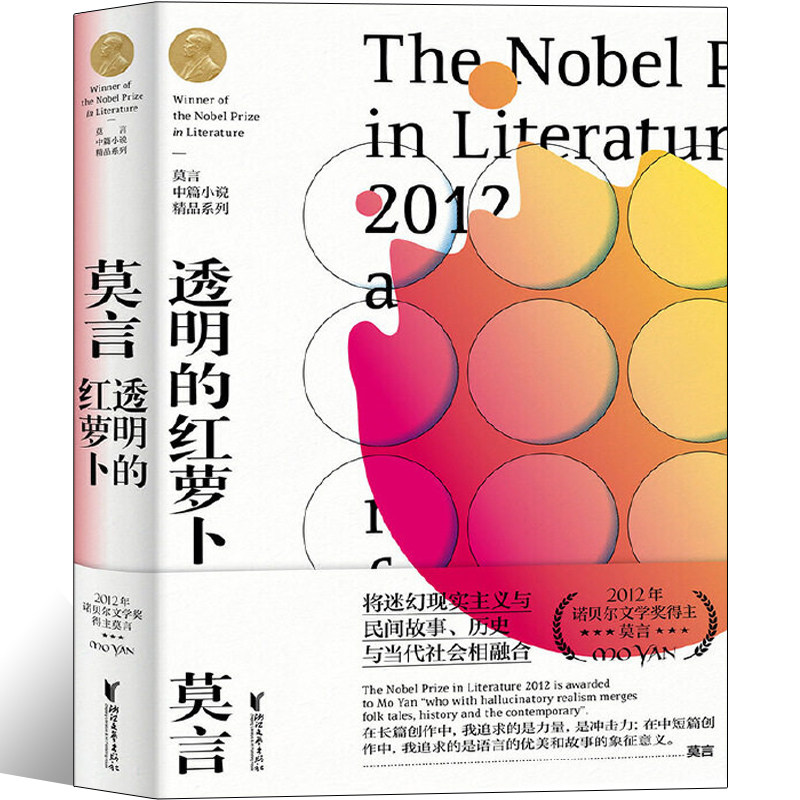 透明的红萝卜正版 莫言中篇小说精品系列收录球状闪电金发婴儿3篇 蛙酒国红高粱家族作者莫言著中国当代文学经典