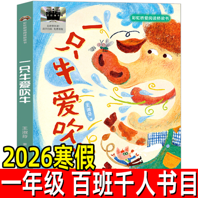 一只牛爱吹牛正版王淑芬著 小学生一年级百班千人推荐阅读书小学1年级寒假阅读绘本寒假课外书非注音版福建少年儿童出版社