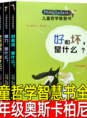 儿童哲学智慧书全集5册奥斯卡柏尼菲著一年级小学生必读课外书幸福是什么哲学智慧启蒙绘本图画故事非注音版书籍接力出版社