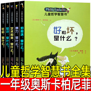 儿童哲学智慧书全集5册奥斯卡柏尼菲著一年级小学生必读课外书幸福是什么哲学智慧启蒙绘本图画故事非注音版 社 书籍接力出版