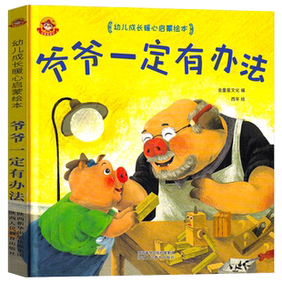 爷爷一定有办法精装正版一年级二年级小学生课外书阅读经典书目幼儿成长暖心启蒙绘本5-7-9岁阅读书籍非注音版陕西人民教育出版社