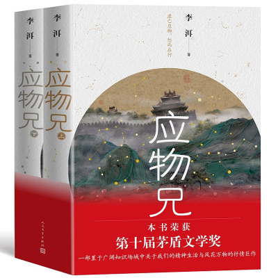 应物兄全2册李洱第十届茅盾文学奖获奖作品正版包邮收获杂志长篇专号秋季卷一部包罗万象百科全书式的小说现当代文学畅销书