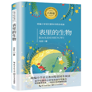 表里的生物 冯至著 六年级 版小学语文教科书同步阅读书系 小学六年级下册阅读课外书老师小学生课外书籍长江文艺出版社tb
