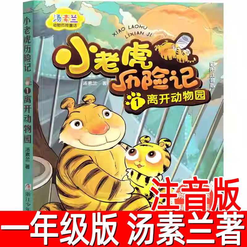 小老虎历险记正版注音汤素兰动物历险童话小学低年级一年级二年级寒假必读课外书带拼音三年级上册上学期寒暑假小学生课外书籍,书籍/杂志/报纸,儿童文学,淘宝优惠券,粉丝福利购,淘宝优惠卷