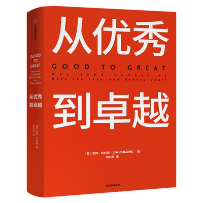 从优秀到卓越 吉姆柯林斯 著 经典管理畅销书 企业管理 管理理论 管理智慧 中信出版社集团图书 正版