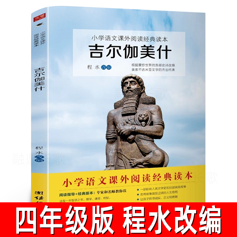 吉尔伽美什 程水改编正版 四年级上册小学生必读课外书快乐读书吧经典书目世界英雄史诗译丛吉尔加美什 团结出版社