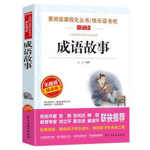 成语故事正版原著立人编著爱阅读青少年小学生三年级四年级五六年级上下册必读课外书阅读书籍中国中化故事书籍民主与建设出版社
