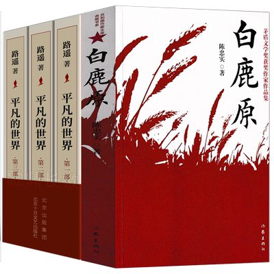 平凡的世界+白鹿原2册原著完整版茅盾文学奖无删减高中生课外书八年级初中生课外阅读书籍现当代文学作品集正版