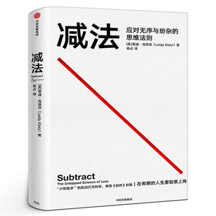 减法 应对无序与纷杂的思维法则樊登推荐  莱迪克洛茨著 包邮 稀缺 终身成长 行为设计学作者推崇的行为科学 中信出版社正版书籍