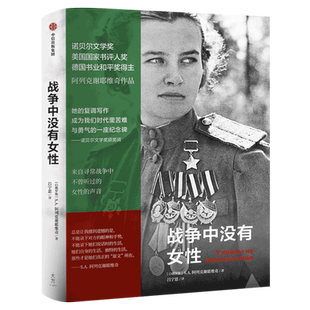 战争中没有女性 正版阿列克谢耶维奇作品书籍2015年诺贝尔文学奖得主作品 阿富汗战争苏方青年战士的血泪回忆录小说中信出版社