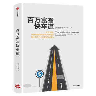 百万富翁快车道 MJ德马科 找到你的财富加速器 平民的致富哲学 穷人富人思维致富秘籍投资理财金融书籍正版 中信出版社集团