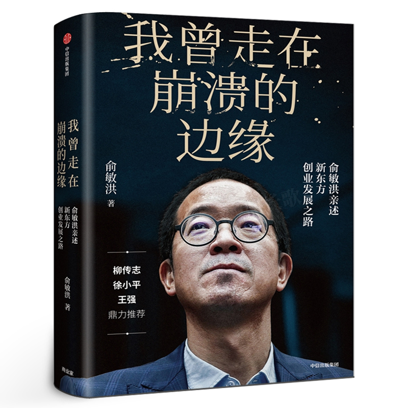 我曾走在崩溃的边缘中信出版社