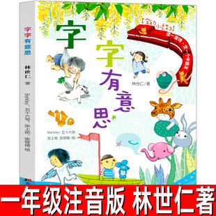 字字有意思正版 林世仁著 小学一年级注音版 老师推荐一年级必读课外书儿童读物一二年级汉字类少儿图书吉林美术出版社