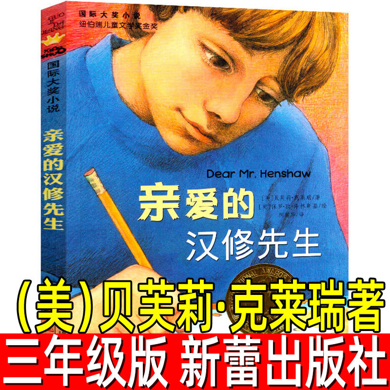 亲爱的汉修先生 美 贝芙莉·克莱瑞著 正版珍藏版 国际大奖小说儿童文学小学生三年级四年级必读课外书阅读书籍非注音版新蕾出版社